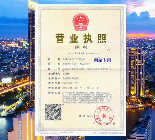 淄博创宇电子有限公司